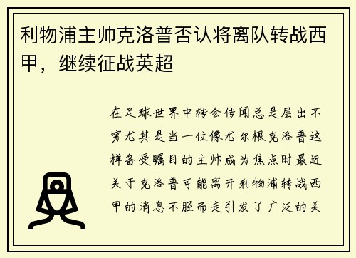 利物浦主帅克洛普否认将离队转战西甲，继续征战英超